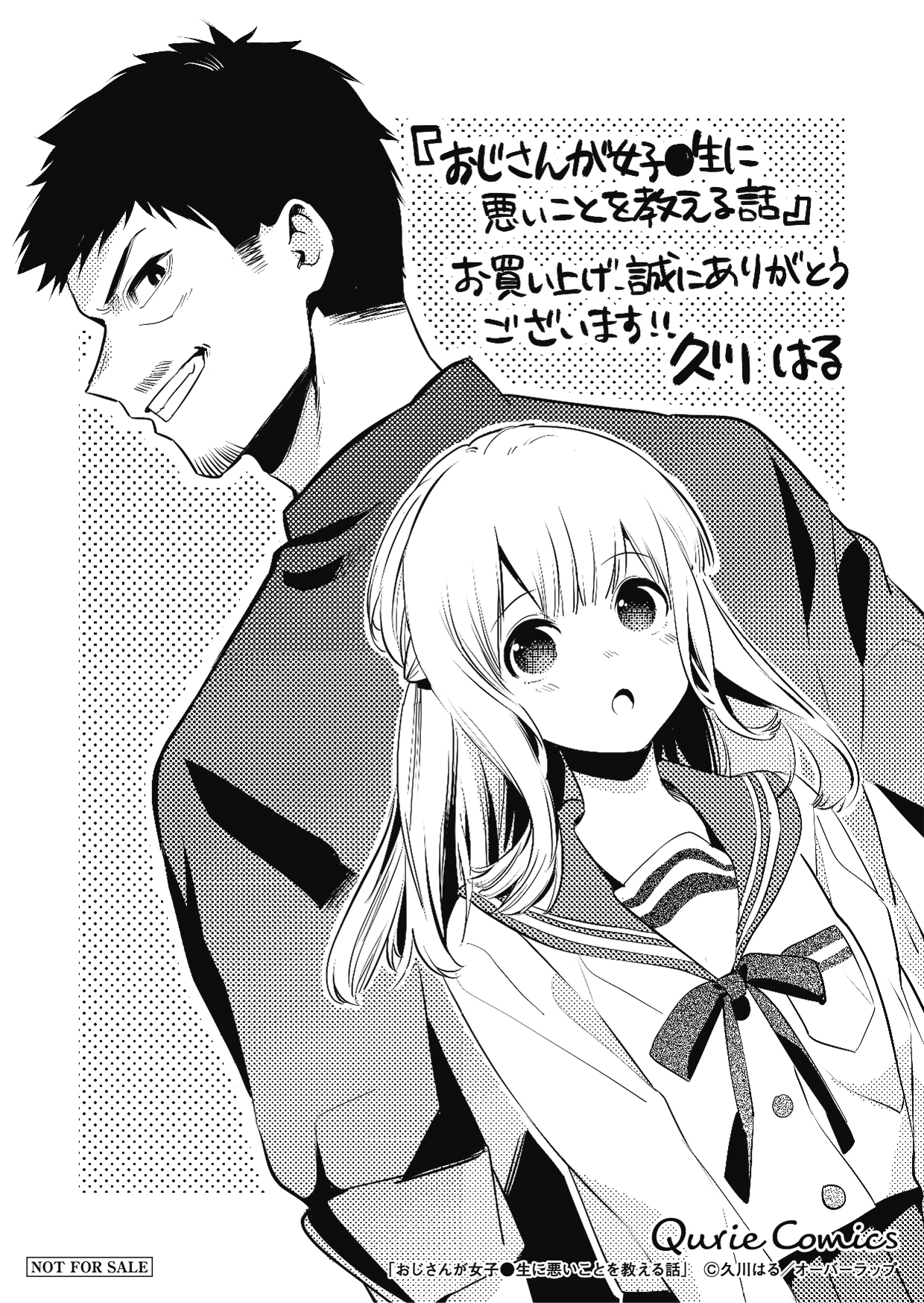 【クリエ】「おじさんが女子●生に悪いことを教える話 1」A6ペーパー